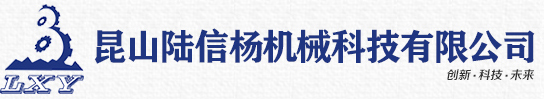 昆山陸信楊機(jī)械科技有限公司